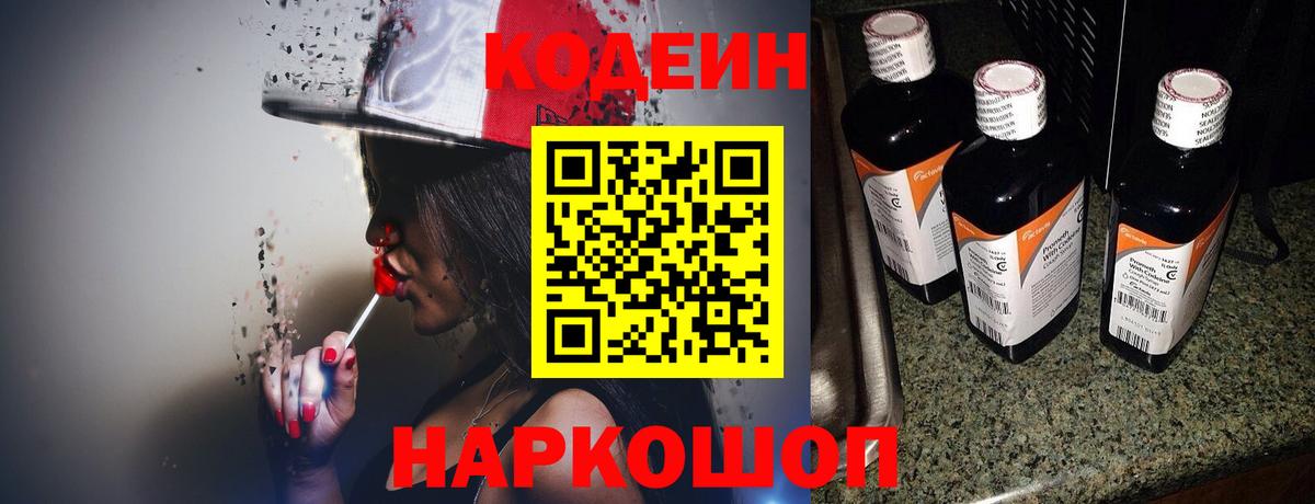 Заводоуковск  Codein напиток Lean (лин)  Вход с VPN 